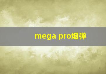 mega pro烟弹